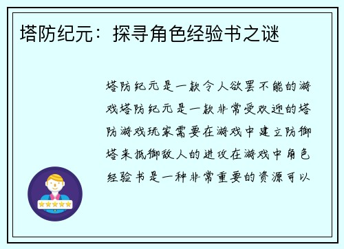 塔防纪元：探寻角色经验书之谜