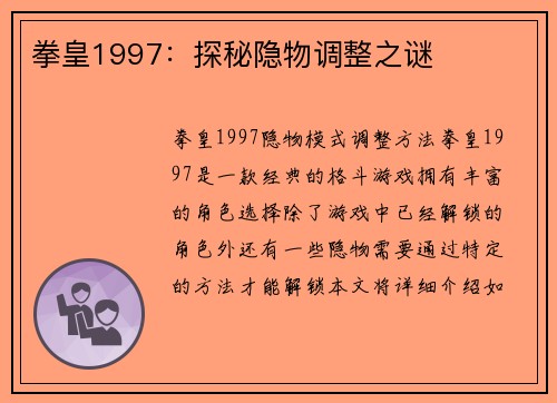 拳皇1997：探秘隐物调整之谜