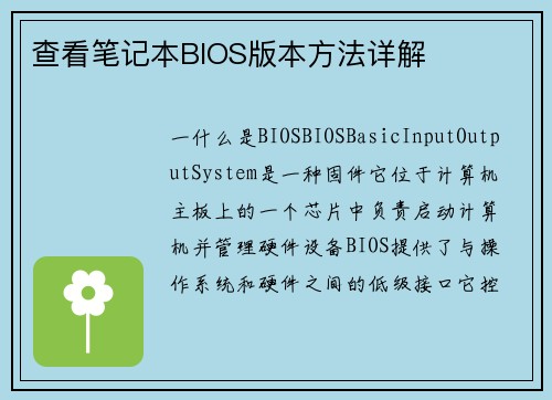查看笔记本BIOS版本方法详解
