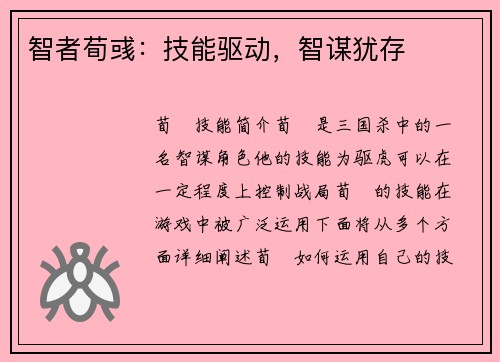 智者荀彧：技能驱动，智谋犹存