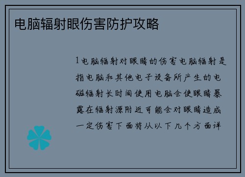 电脑辐射眼伤害防护攻略
