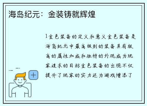 海岛纪元：金装铸就辉煌