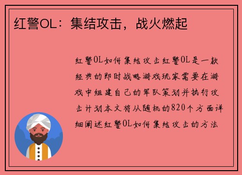 红警OL：集结攻击，战火燃起