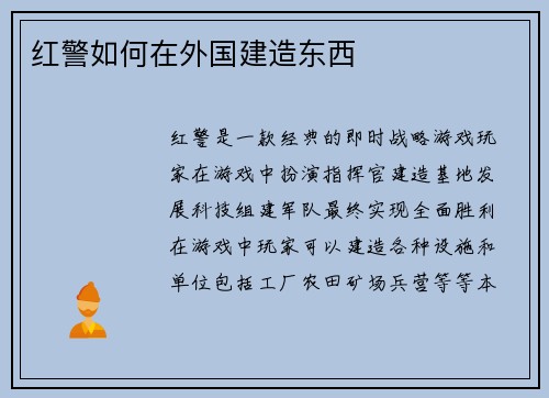 红警如何在外国建造东西